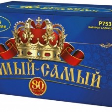 Фейерверк/Салют "Самый-Cамый" 1x80 залпов в Новосибирске